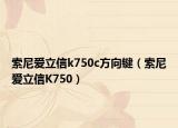 索尼爱立信k750c方向键（索尼爱立信K750）