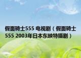 假面骑士555 电视剧（假面骑士555 2003年日本东映特摄剧）