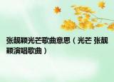 张靓颖光芒歌曲意思（光芒 张靓颖演唱歌曲）