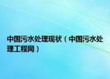 中国污水处理现状（中国污水处理工程网）