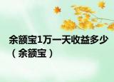 余额宝1万一天收益多少（余额宝）