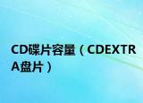 CD碟片容量（CDEXTRA盘片）