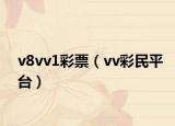 v8vv1彩票（vv彩民平台）