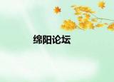 绵阳论坛
