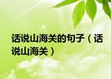 话说山海关的句子（话说山海关）