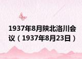 1937年8月陕北洛川会议（1937年8月23日）