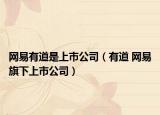 网易有道是上市公司（有道 网易旗下上市公司）
