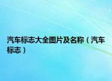 汽车标志大全图片及名称（汽车标志）