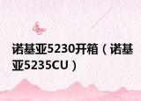 诺基亚5230开箱（诺基亚5235CU）