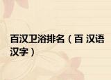 百汉卫浴排名（百 汉语汉字）