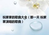 祝家家的歌曲大全（那一天 祝家家演唱的歌曲）