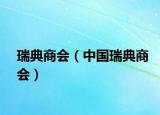 瑞典商会（中国瑞典商会）