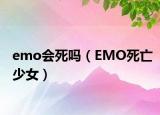 emo会死吗（EMO死亡少女）