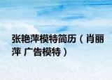 张艳萍模特简历（肖丽萍 广告模特）