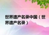 世界遗产名录中国（世界遗产名录）