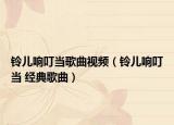 铃儿响叮当歌曲视频（铃儿响叮当 经典歌曲）