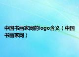 中国书画家网的logo含义（中国书画家网）