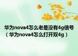 华为nova4怎么老是没有4g信号（华为nova4怎么打开双4g）