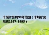 丰城矿务局90年地图（丰城矿务局志1957-1995）