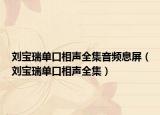 刘宝瑞单口相声全集音频息屏（刘宝瑞单口相声全集）