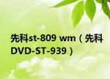 先科st-809 wm（先科DVD-ST-939）