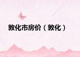 敦化市房价（敦化）