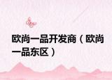 欧尚一品开发商（欧尚一品东区）