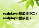 realplayer播放器中文（realplayer播放器）
