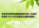 你微笑时很美电视剧程潇和许凯（你微笑时很美 2021年许凯程潇主演的电视剧）