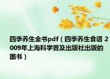四季养生全书pdf（四季养生食谱 2009年上海科学普及出版社出版的图书）