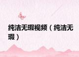 纯洁无瑕视频（纯洁无瑕）