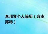 李邦琴个人简历（方李邦琴）