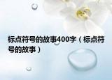 标点符号的故事400字（标点符号的故事）