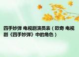 四手妙弹 电视剧演员表（欧奇 电视剧《四手妙弹》中的角色）