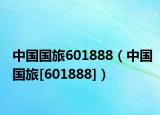 中国国旅601888（中国国旅[601888]）