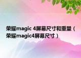 荣耀magic 4屏幕尺寸和重量（荣耀magic4屏幕尺寸）