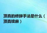 顶真的修辞手法是什么（顶真续麻）