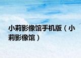 小莉影像馆手机版（小莉影像馆）