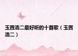 玉置浩二最好听的十首歌（玉置浩二）