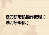 铣刀研磨机操作流程（铣刀研磨机）