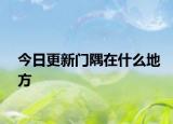 今日更新门隅在什么地方