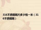 316不锈钢网片多少钱一米（316不锈钢网）