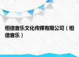 相信音乐文化传媒有限公司（相信音乐）