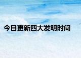 今日更新四大发明时间