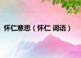 怀仁意思（怀仁 词语）