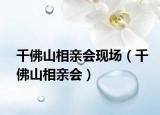千佛山相亲会现场（千佛山相亲会）