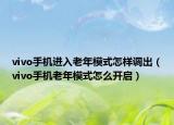 vivo手机进入老年模式怎样调出（vivo手机老年模式怎么开启）