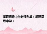 季延初级中学老师名单（季延初级中学）