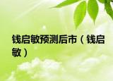钱启敏预测后市（钱启敏）