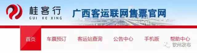 钦州7大客运站接入全区客运联网售票平台